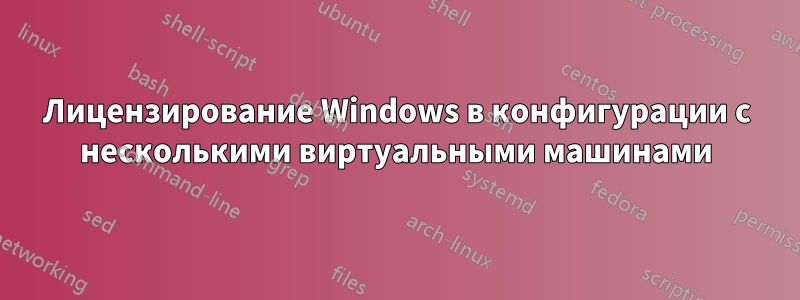 Лицензирование Windows в конфигурации с несколькими виртуальными машинами