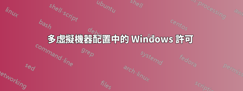 多虛擬機器配置中的 Windows 許可