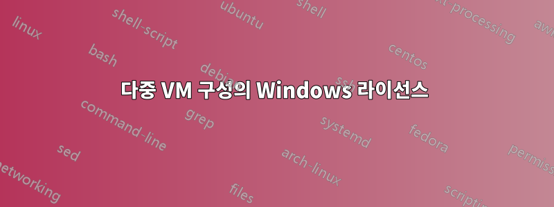 다중 VM 구성의 Windows 라이선스