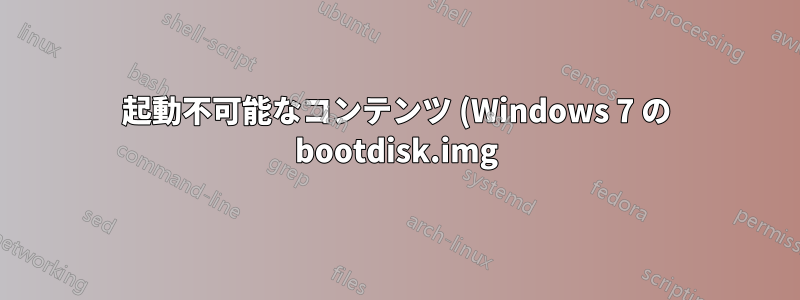 起動不可能なコンテンツ (Windows 7 の bootdisk.img) から起動可能な Windows 7 ISO を作成します。