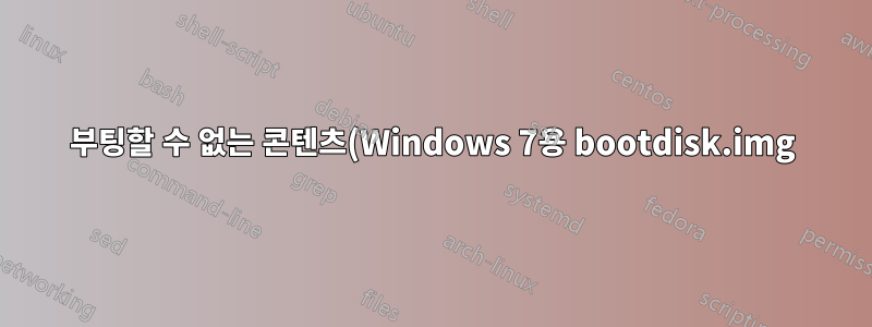 부팅할 수 없는 콘텐츠(Windows 7용 bootdisk.img)에서 부팅 가능한 Windows 7 ISO 만들기