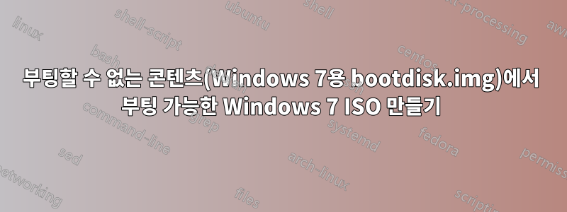 부팅할 수 없는 콘텐츠(Windows 7용 bootdisk.img)에서 부팅 가능한 Windows 7 ISO 만들기