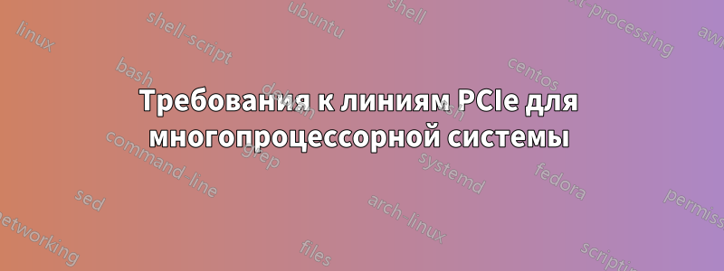 Требования к линиям PCIe для многопроцессорной системы