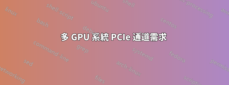 多 GPU 系統 PCIe 通道需求