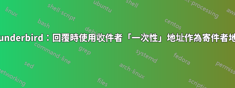 Thunderbird：回覆時使用收件者「一次性」地址作為寄件者地址