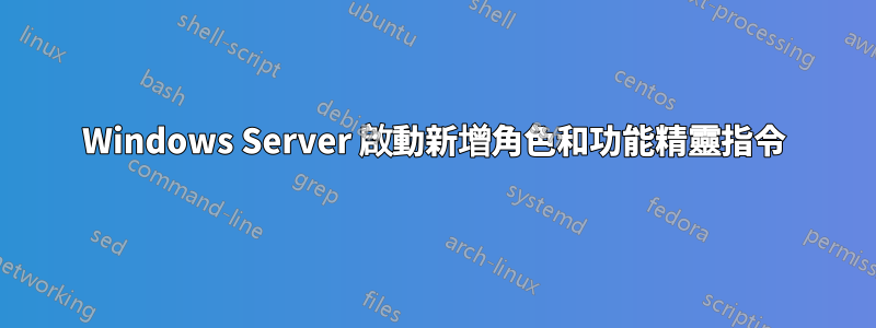 Windows Server 啟動新增角色和功能精靈指令