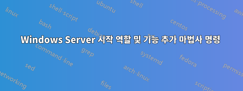 Windows Server 시작 역할 및 기능 추가 마법사 명령