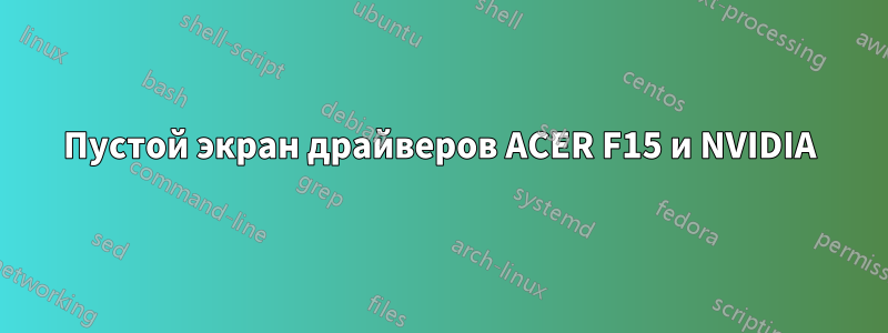 Пустой экран драйверов ACER F15 и NVIDIA