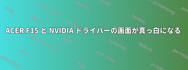 ACER F15 と NVIDIA ドライバーの画面が真っ白になる