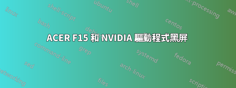 ACER F15 和 NVIDIA 驅動程式黑屏