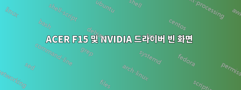 ACER F15 및 NVIDIA 드라이버 빈 화면