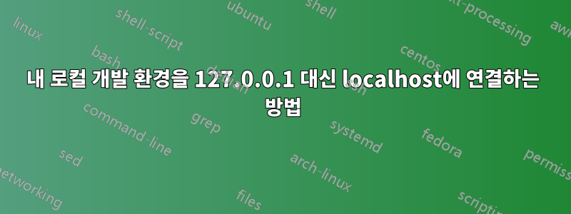 내 로컬 개발 환경을 127.0.0.1 대신 localhost에 연결하는 방법