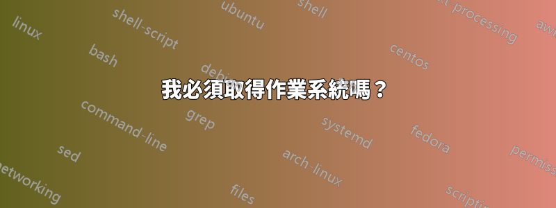 我必須取得作業系統嗎？