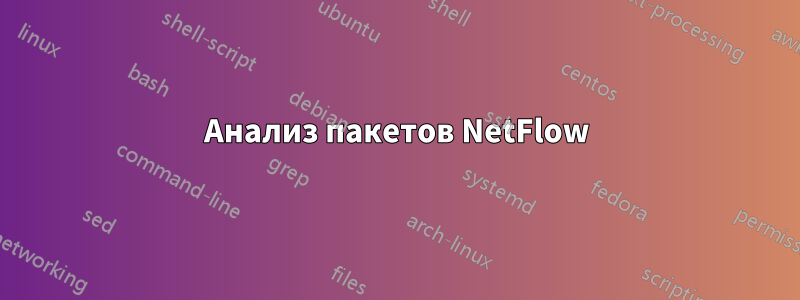 Анализ пакетов NetFlow