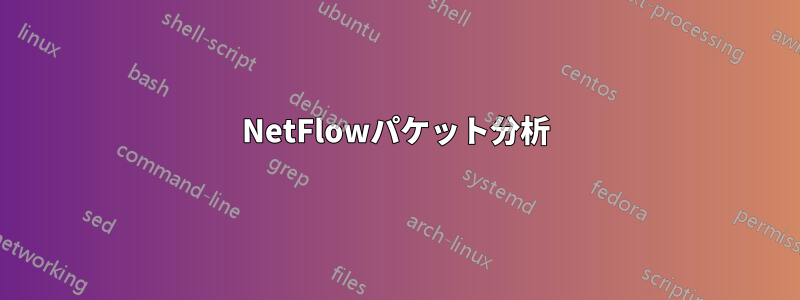 NetFlowパケット分析