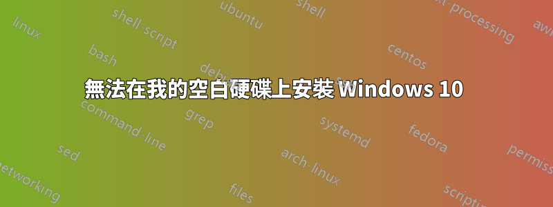 無法在我的空白硬碟上安裝 Windows 10