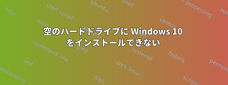 空のハードドライブに Windows 10 をインストールできない