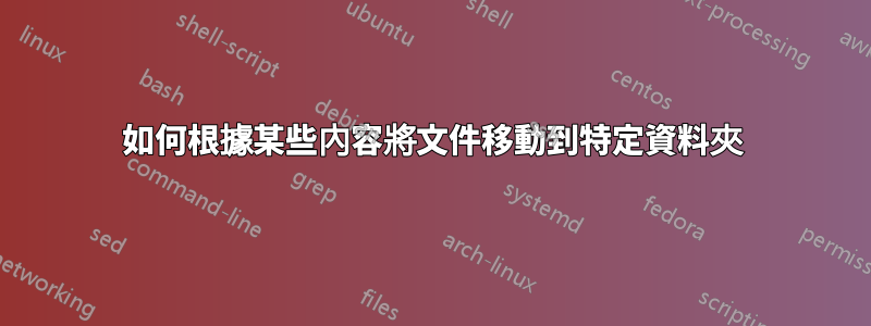 如何根據某些內容將文件移動到特定資料夾