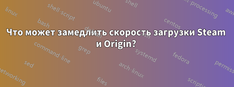 Что может замедлить скорость загрузки Steam и Origin?