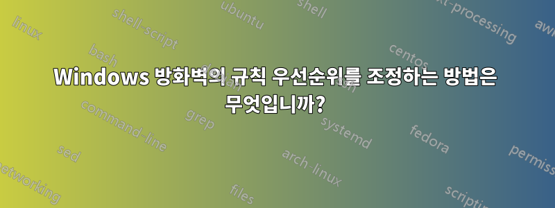 Windows 방화벽의 규칙 우선순위를 조정하는 방법은 무엇입니까?