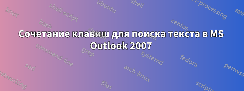 Сочетание клавиш для поиска текста в MS Outlook 2007