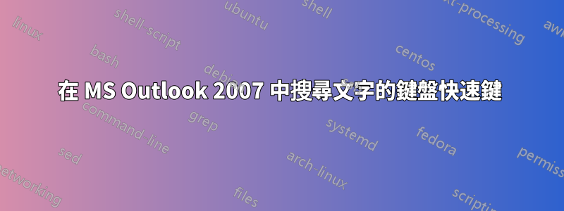 在 MS Outlook 2007 中搜尋文字的鍵盤快速鍵