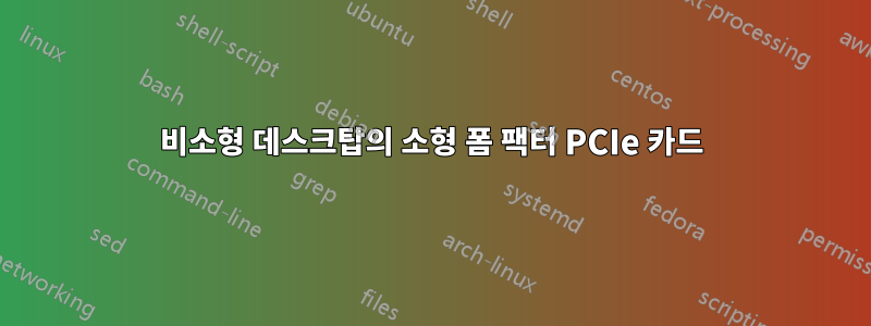 비소형 데스크탑의 소형 폼 팩터 PCIe 카드