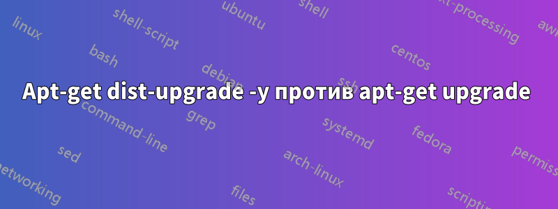 Apt-get dist-upgrade -y против apt-get upgrade