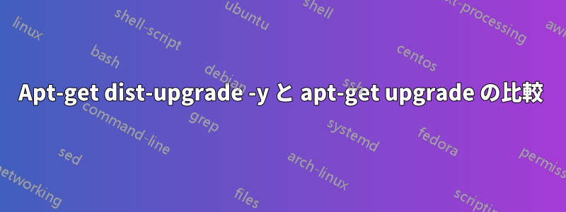 Apt-get dist-upgrade -y と apt-get upgrade の比較