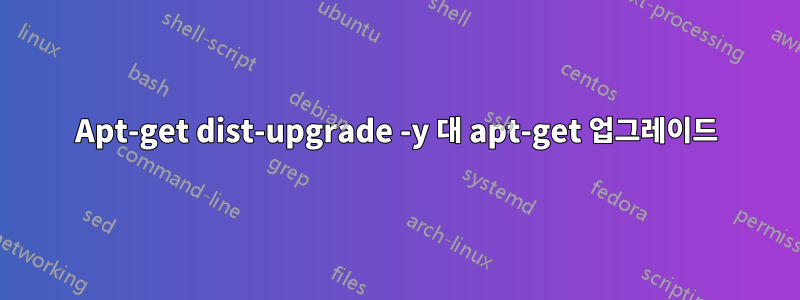 Apt-get dist-upgrade -y 대 apt-get 업그레이드