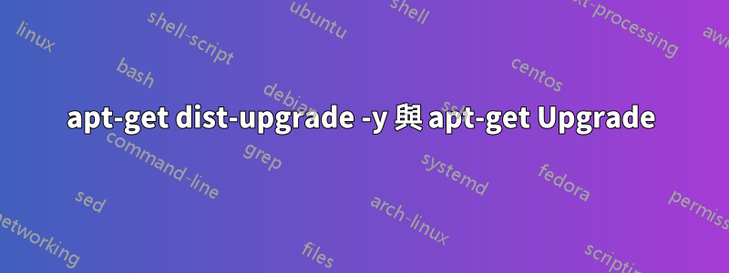 apt-get dist-upgrade -y 與 apt-get Upgrade