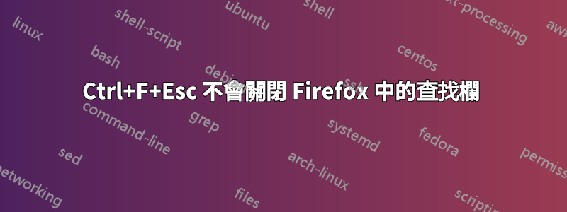 Ctrl+F+Esc 不會關閉 Firefox 中的查找欄