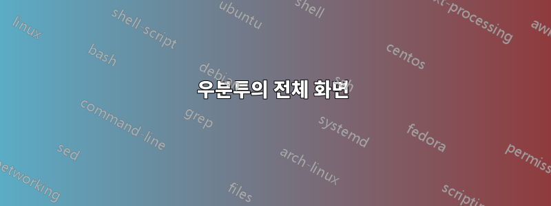 우분투의 전체 화면