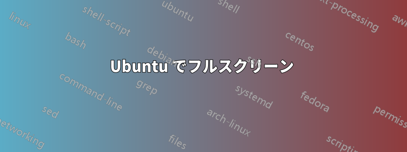 Ubuntu でフルスクリーン