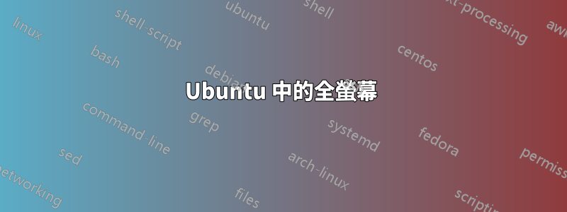 Ubuntu 中的全螢幕