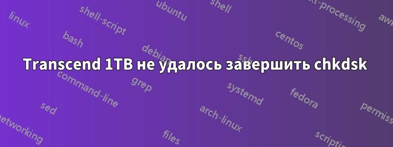 Transcend 1TB не удалось завершить chkdsk