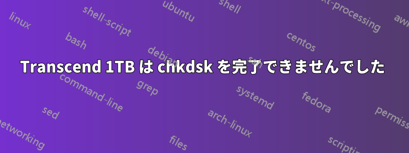 Transcend 1TB は chkdsk を完了できませんでした