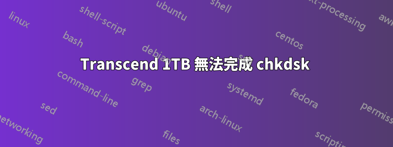 Transcend 1TB 無法完成 chkdsk