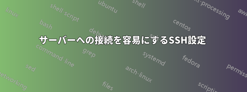 サーバーへの接続を容易にするSSH設定