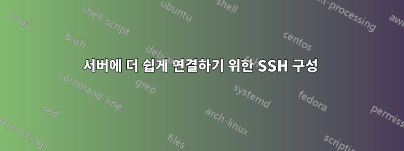 서버에 더 쉽게 연결하기 위한 SSH 구성