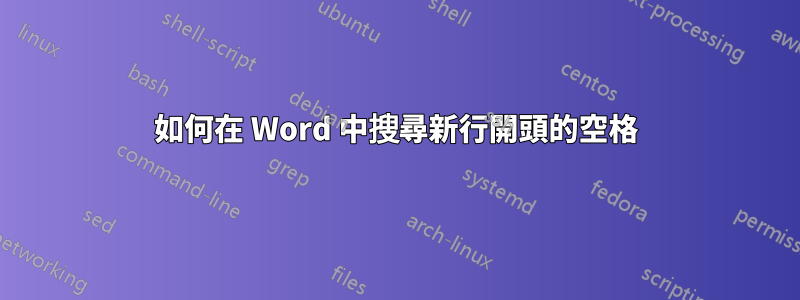 如何在 Word 中搜尋新行開頭的空格