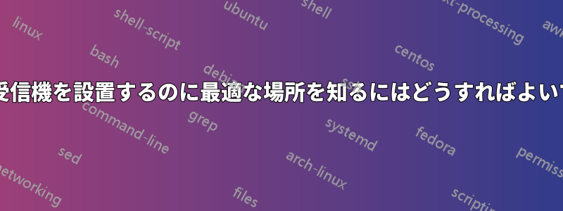 ワイヤレス受信機を設置するのに最適な場所を知るにはどうすればよいでしょうか?