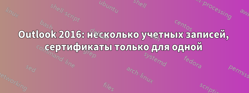 Outlook 2016: несколько учетных записей, сертификаты только для одной