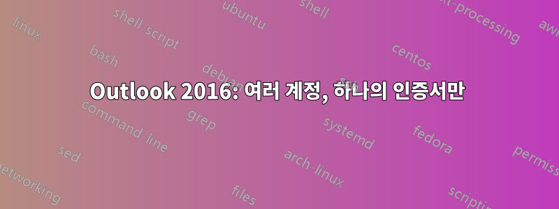 Outlook 2016: 여러 계정, 하나의 인증서만