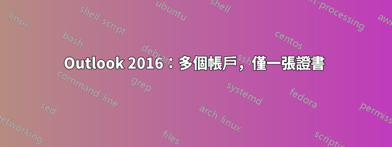 Outlook 2016：多個帳戶，僅一張證書