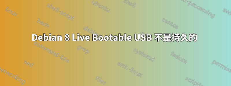 Debian 8 Live Bootable USB 不是持久的