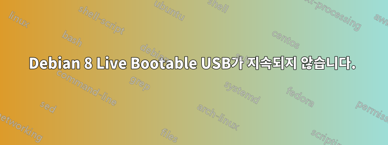 Debian 8 Live Bootable USB가 지속되지 않습니다.