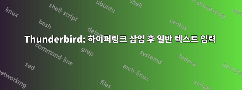 Thunderbird: 하이퍼링크 삽입 후 일반 텍스트 입력