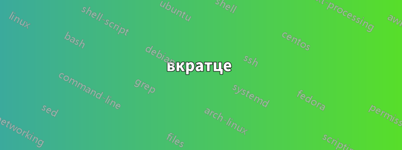 вкратце