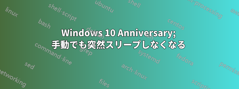 Windows 10 Anniversary; 手動でも突然スリープしなくなる